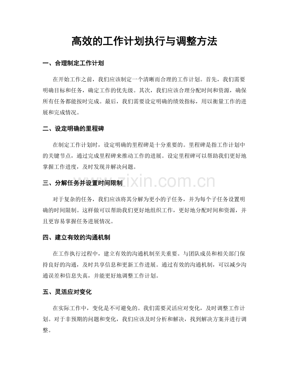 高效的工作计划执行与调整方法.docx_第1页