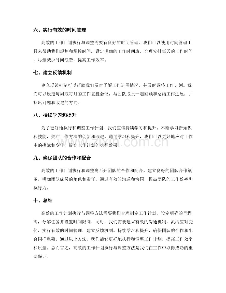 高效的工作计划执行与调整方法.docx_第2页