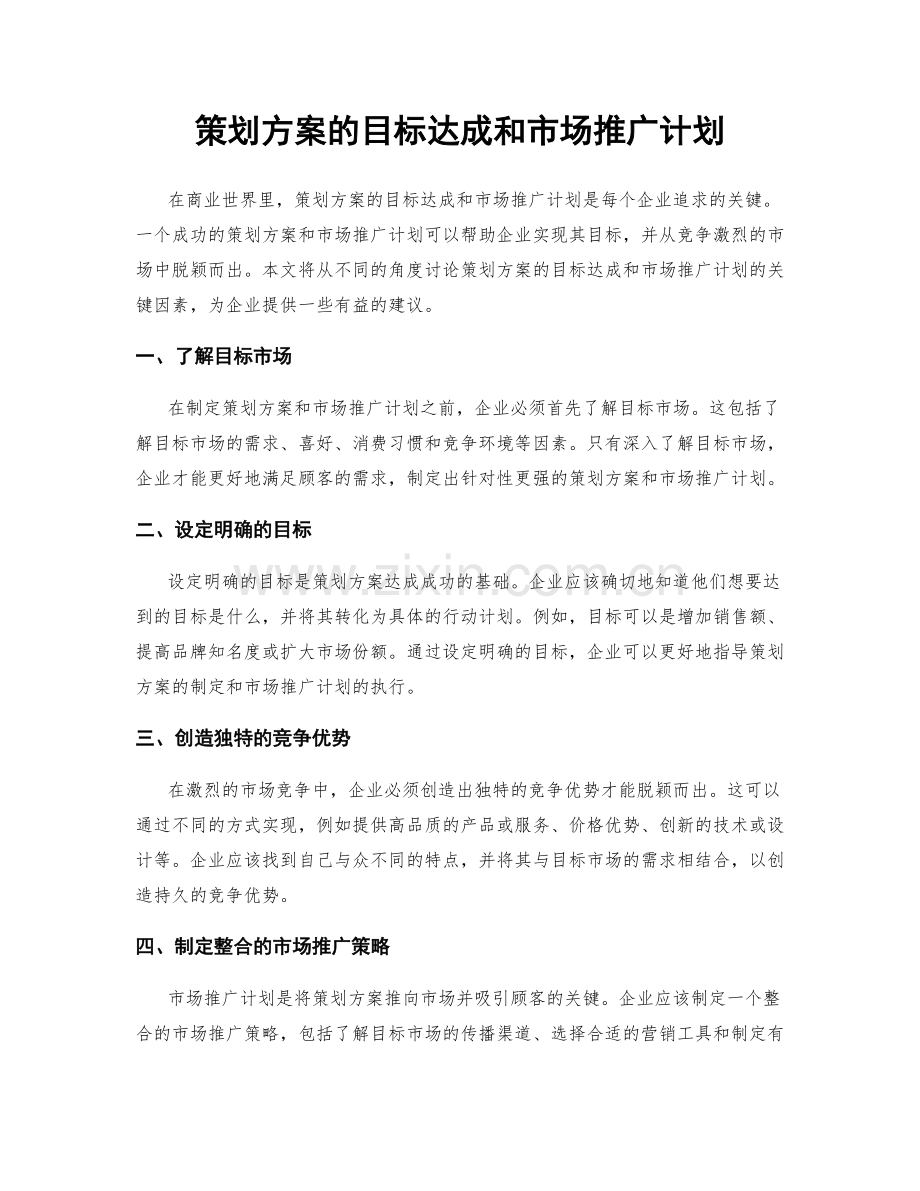 策划方案的目标达成和市场推广计划.docx_第1页