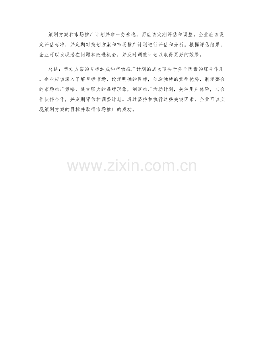 策划方案的目标达成和市场推广计划.docx_第3页