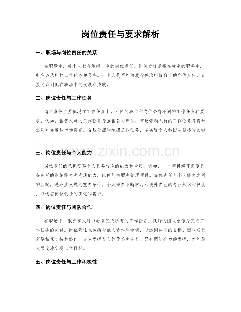 岗位责任与要求解析.docx_第1页