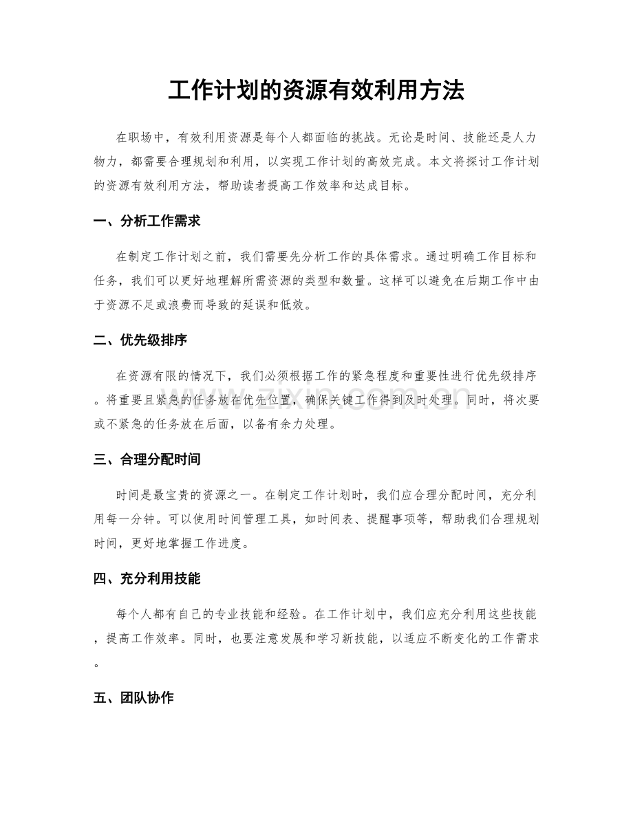 工作计划的资源有效利用方法.docx_第1页