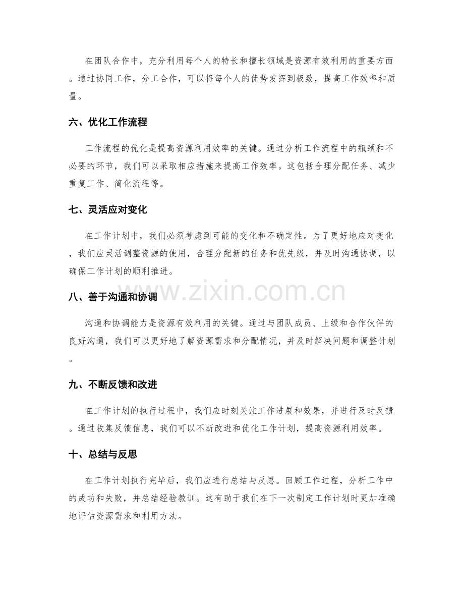 工作计划的资源有效利用方法.docx_第2页