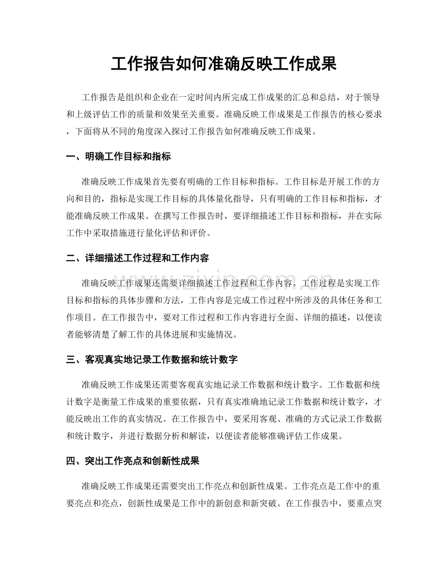 工作报告如何准确反映工作成果.docx_第1页