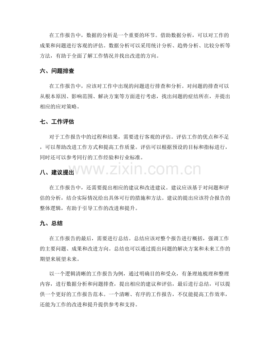 逻辑清晰的工作报告的内容梳理与信息整理.docx_第2页