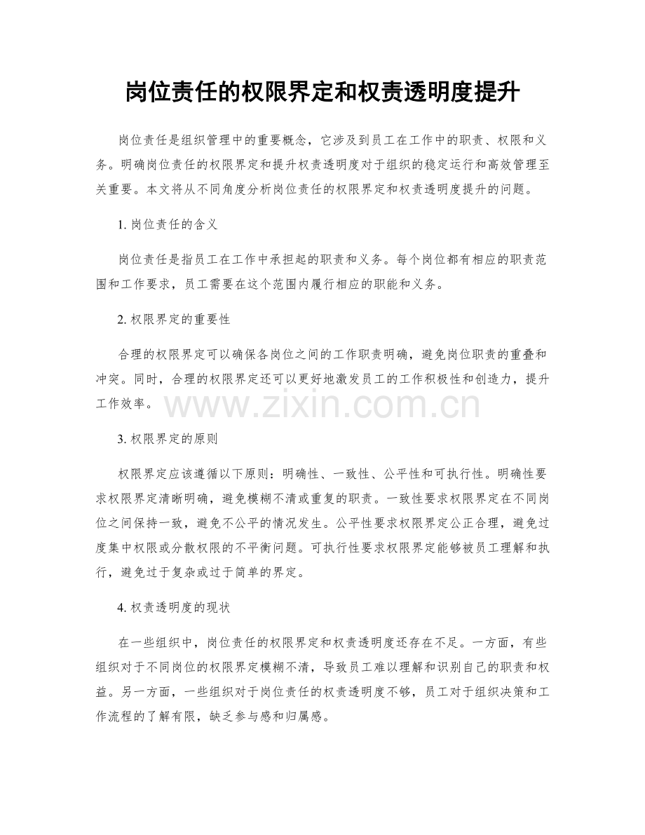 岗位责任的权限界定和权责透明度提升.docx_第1页