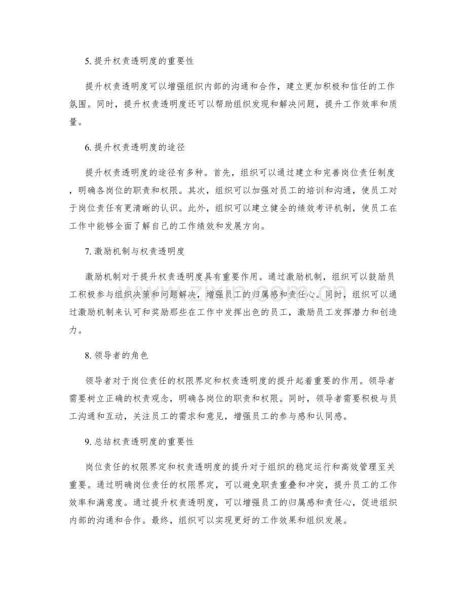 岗位责任的权限界定和权责透明度提升.docx_第2页