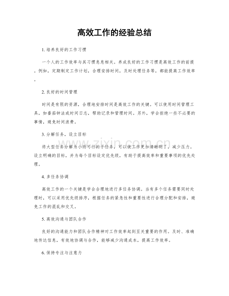 高效工作的经验总结.docx_第1页