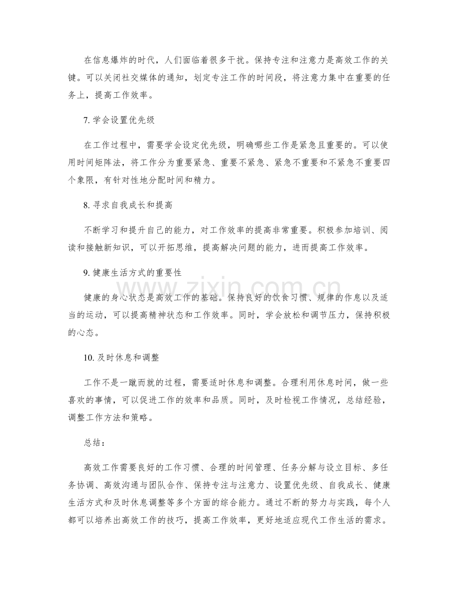 高效工作的经验总结.docx_第2页