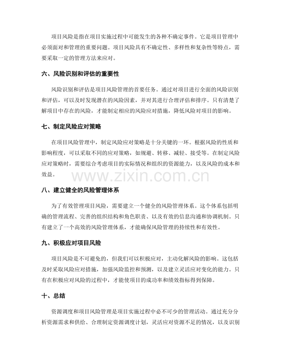 实施方案中的资源调度和项目风险管理实践经验总结.docx_第2页