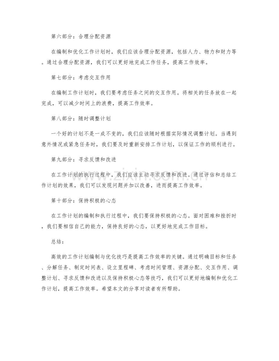 高效的工作计划编制与优化技巧.docx_第2页