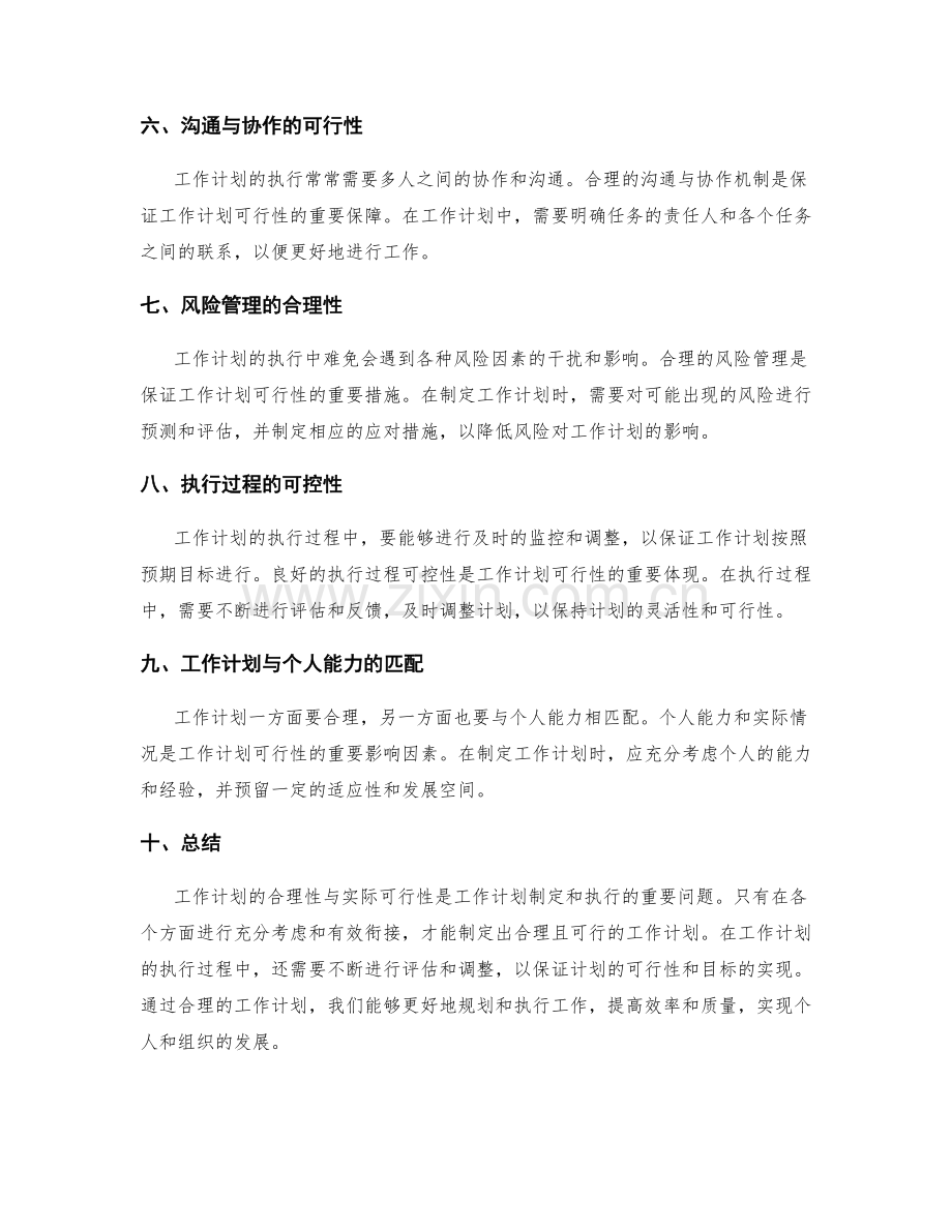 工作计划的合理性与实际可行性.docx_第2页