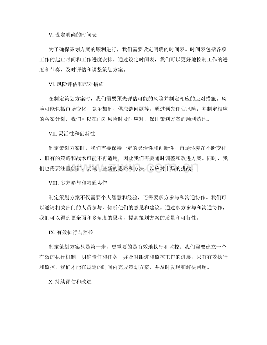 制定成功策划方案的指导原则.docx_第2页