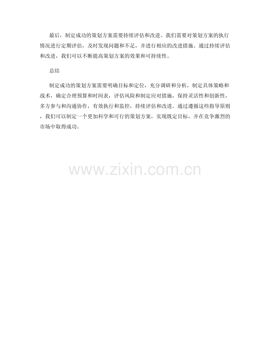 制定成功策划方案的指导原则.docx_第3页