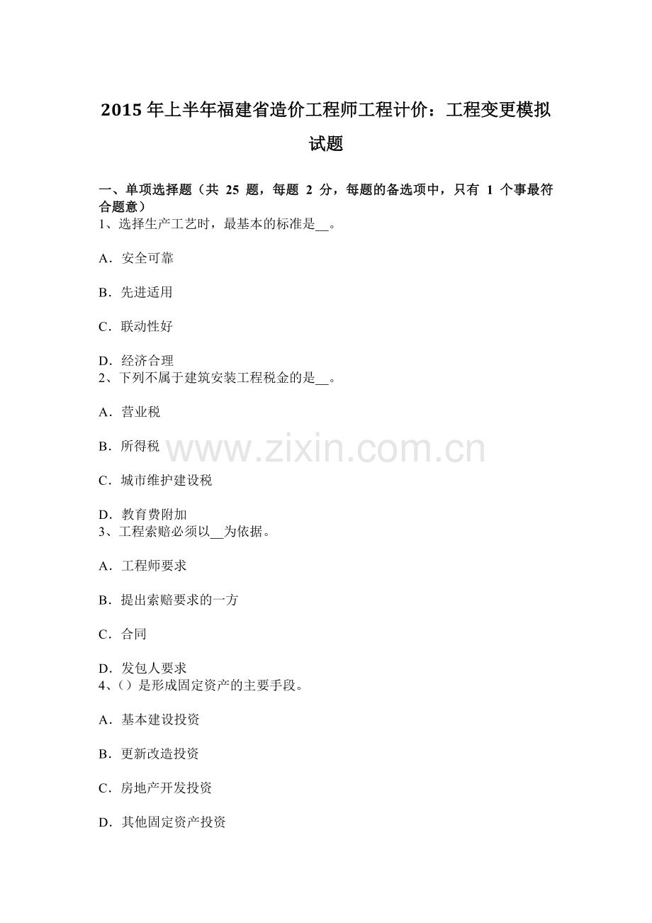 上半年福建省造价工程师工程计价工程变更模拟试题.docx_第1页