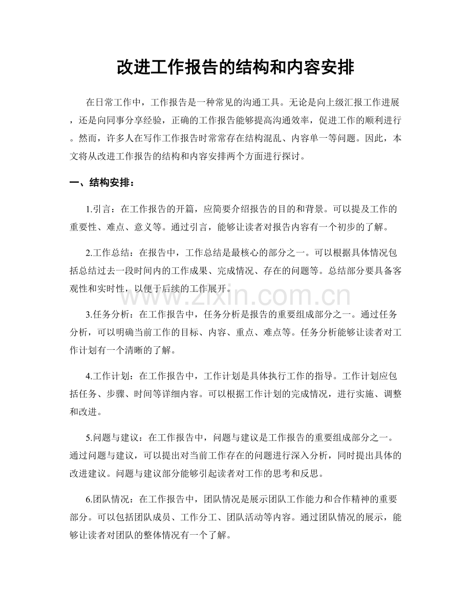 改进工作报告的结构和内容安排.docx_第1页