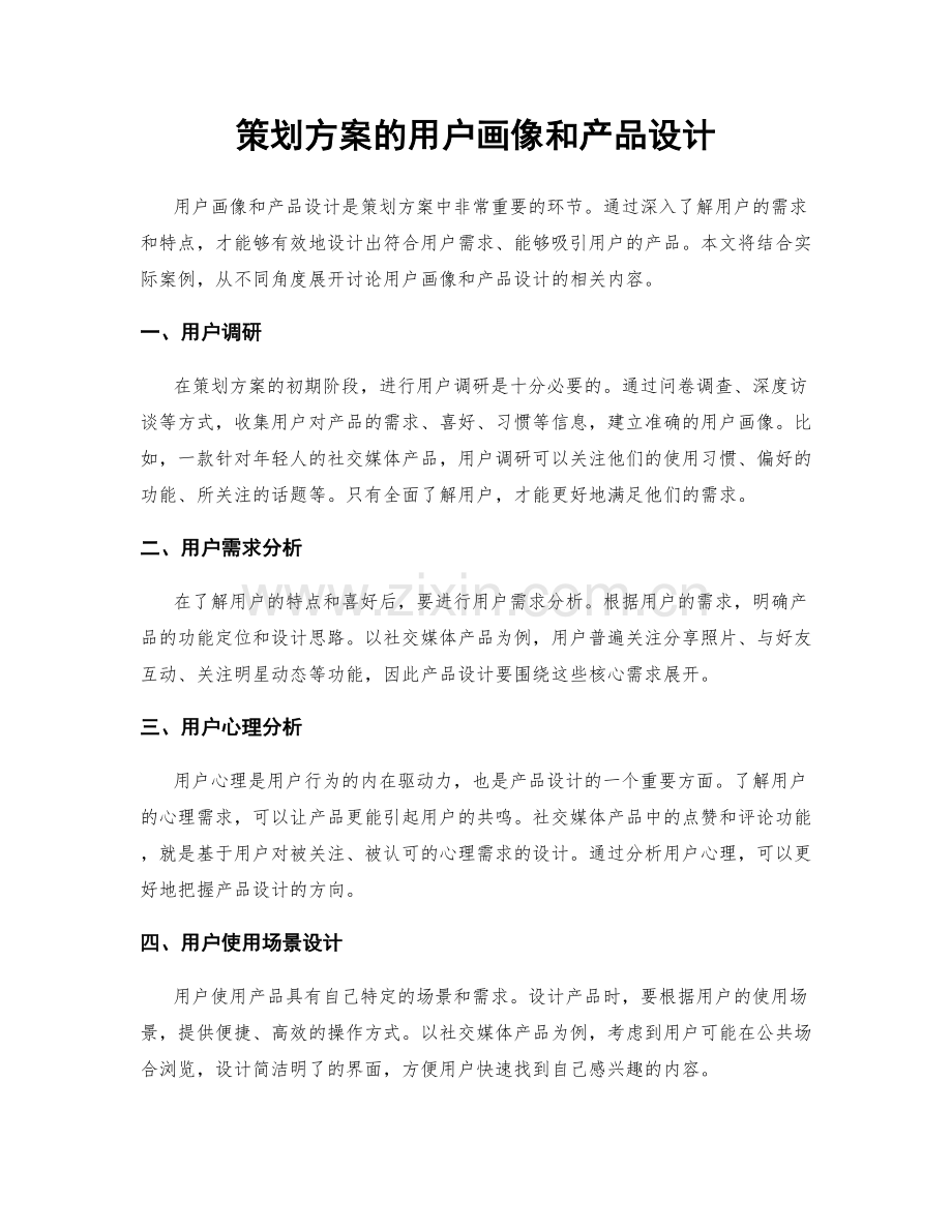 策划方案的用户画像和产品设计.docx_第1页