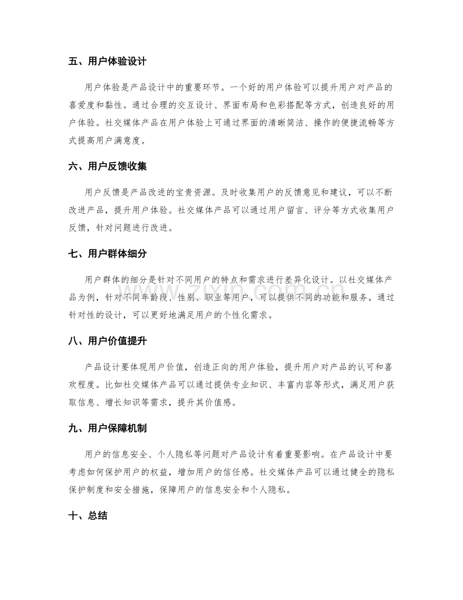 策划方案的用户画像和产品设计.docx_第2页