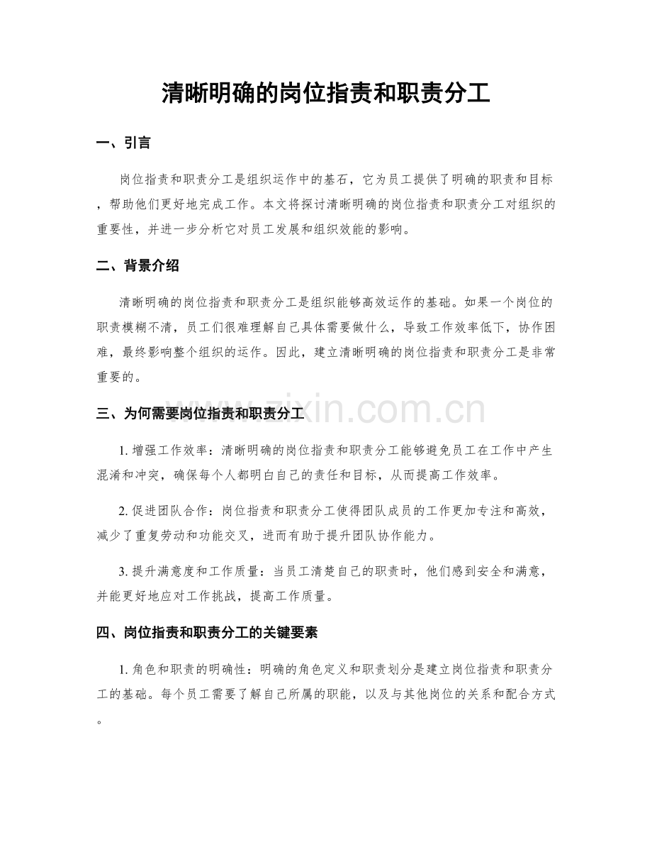 清晰明确的岗位指责和职责分工.docx_第1页