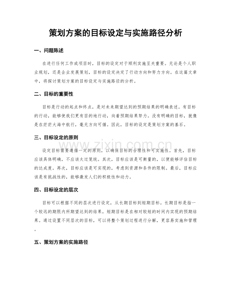 策划方案的目标设定与实施路径分析.docx_第1页