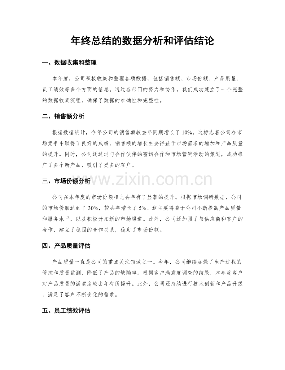 年终总结的数据分析和评估结论.docx_第1页