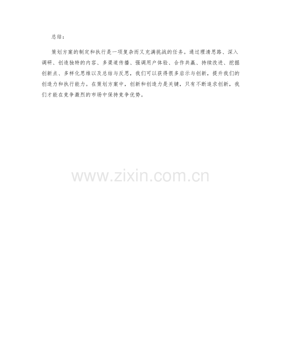 策划方案的启示与创新.docx_第3页