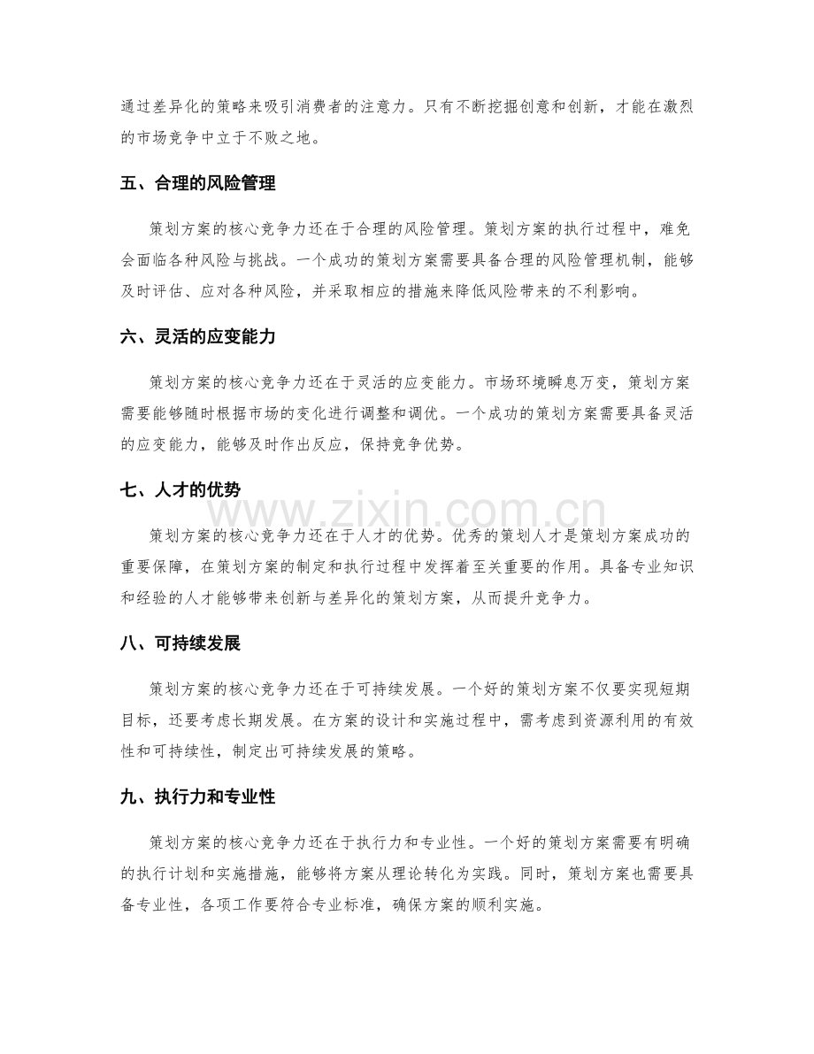 策划方案的核心竞争力与特点.docx_第2页