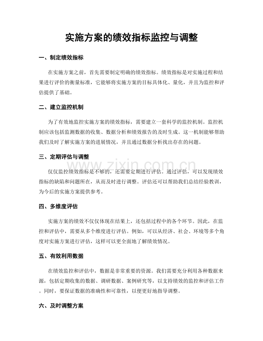 实施方案的绩效指标监控与调整.docx_第1页