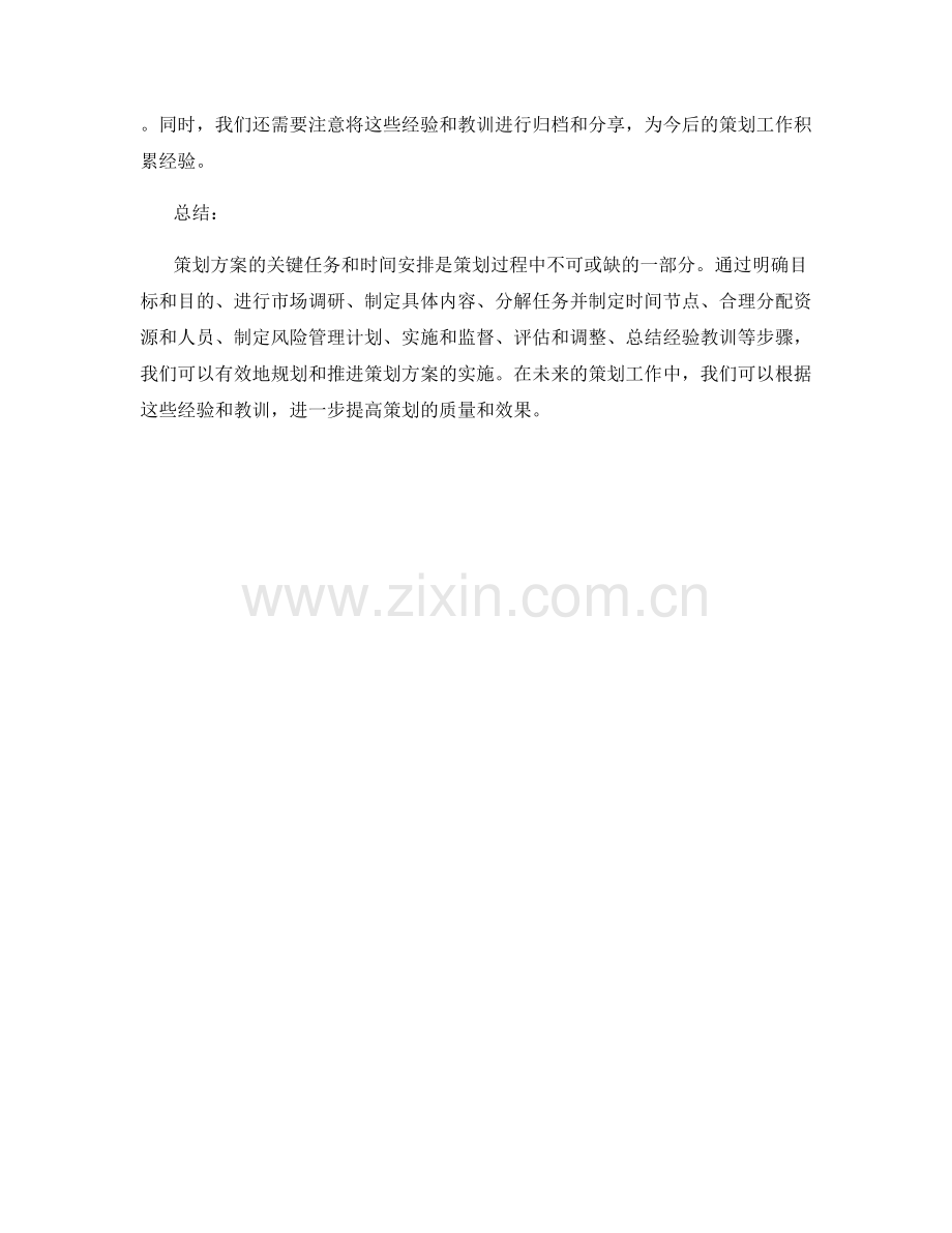 策划方案的关键任务与时间安排.docx_第3页