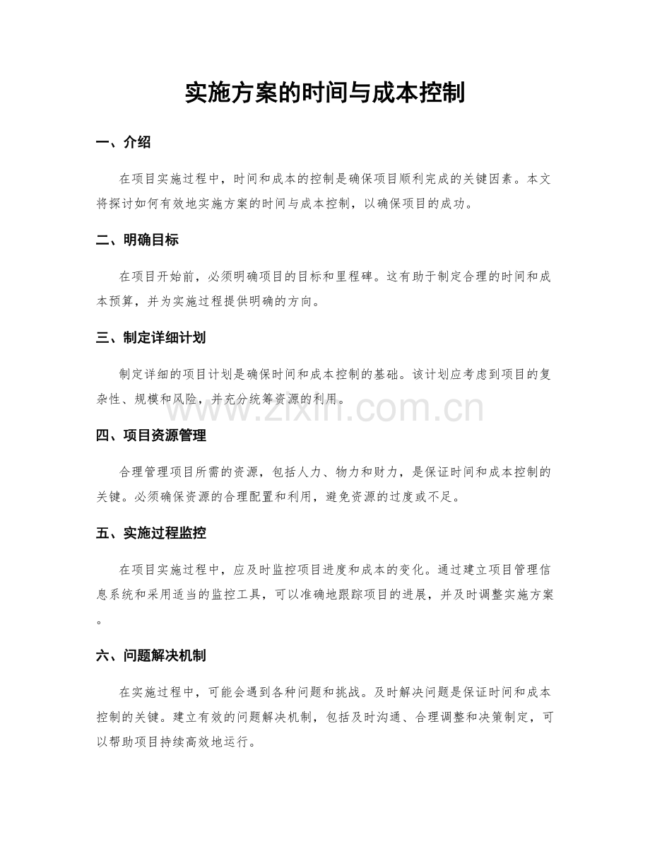 实施方案的时间与成本控制.docx_第1页