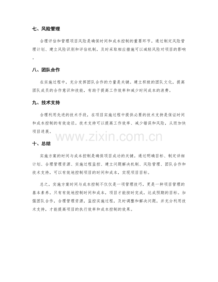 实施方案的时间与成本控制.docx_第2页