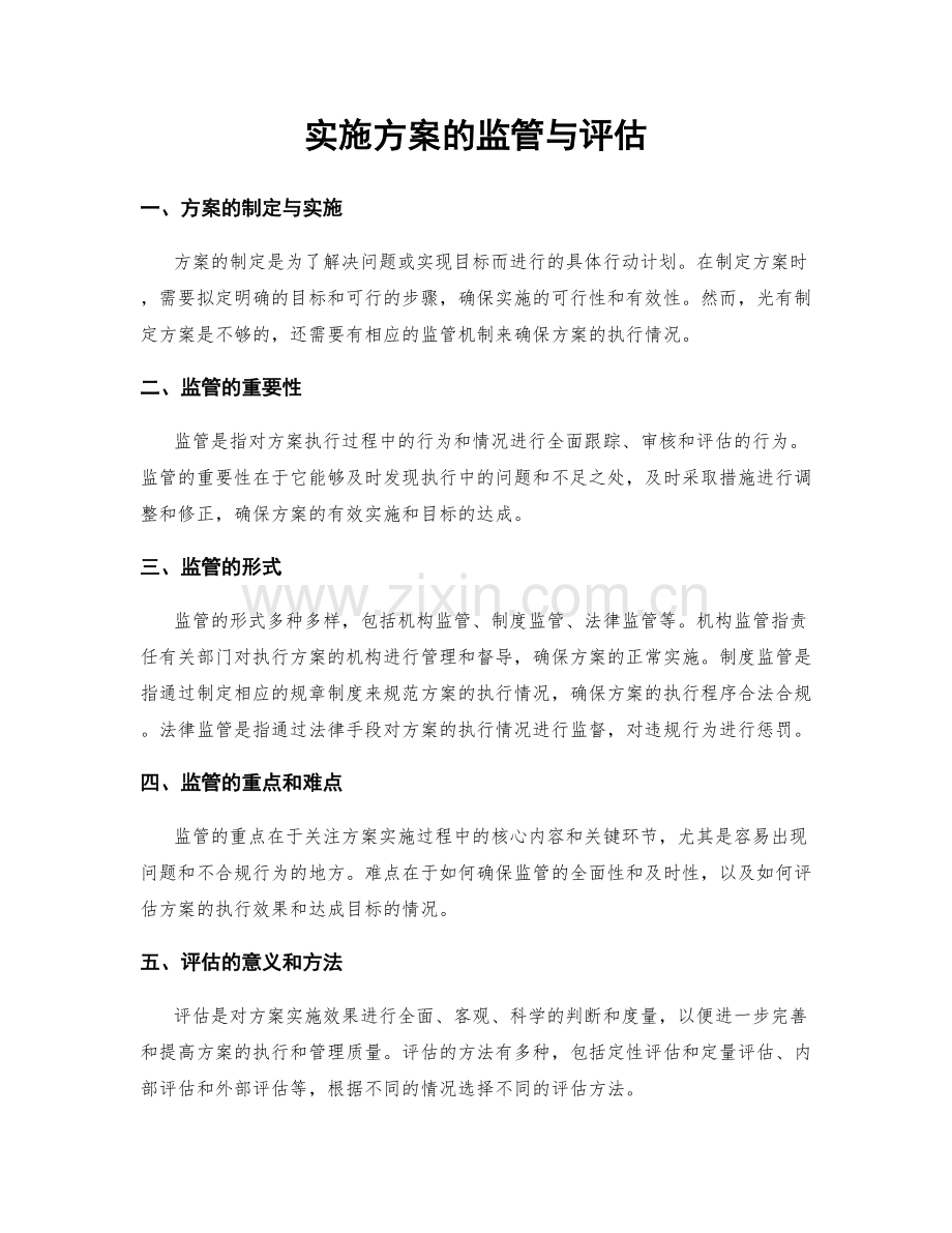 实施方案的监管与评估.docx_第1页