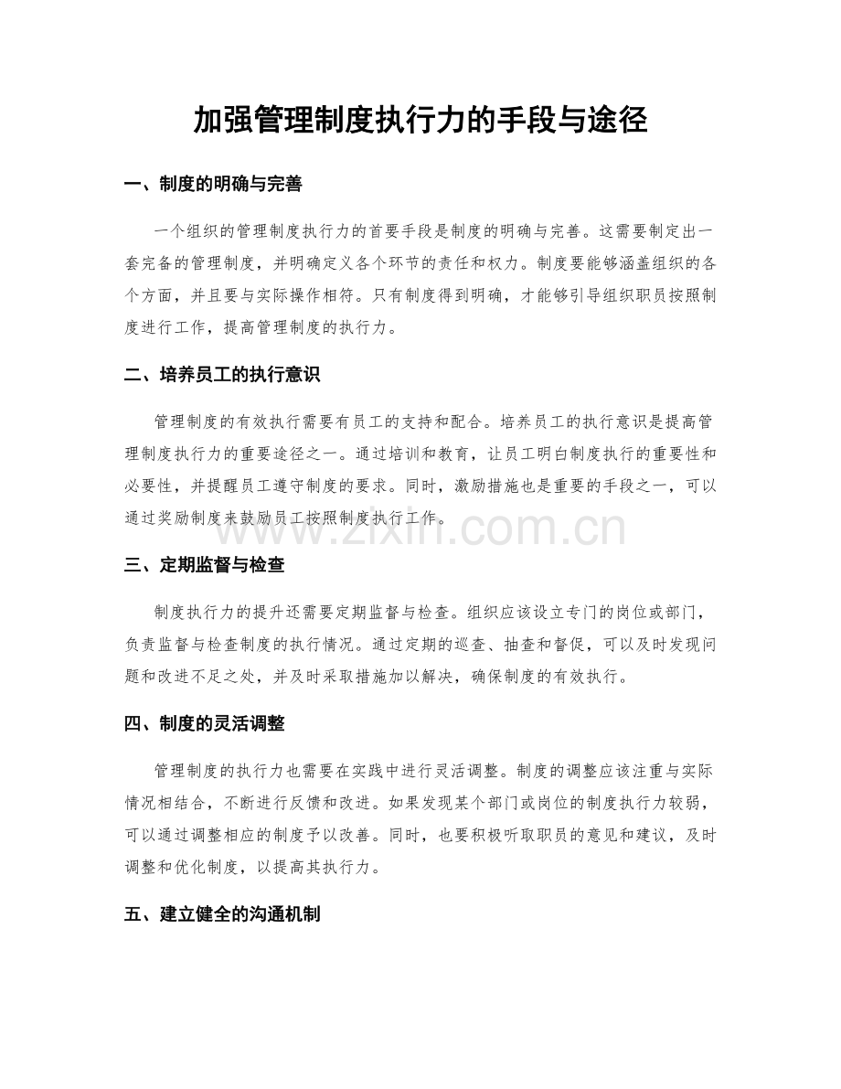 加强管理制度执行力的手段与途径.docx_第1页