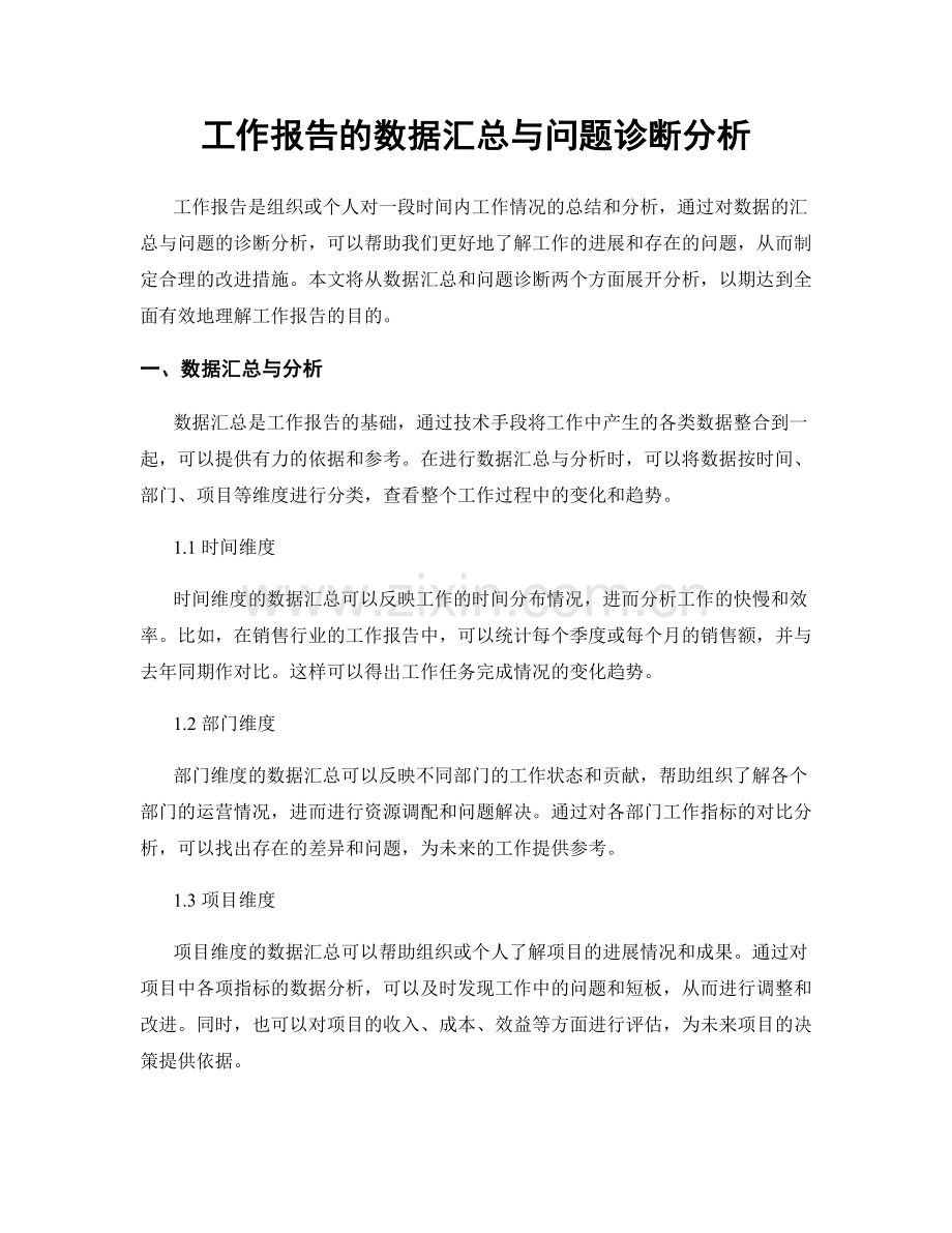 工作报告的数据汇总与问题诊断分析.docx_第1页