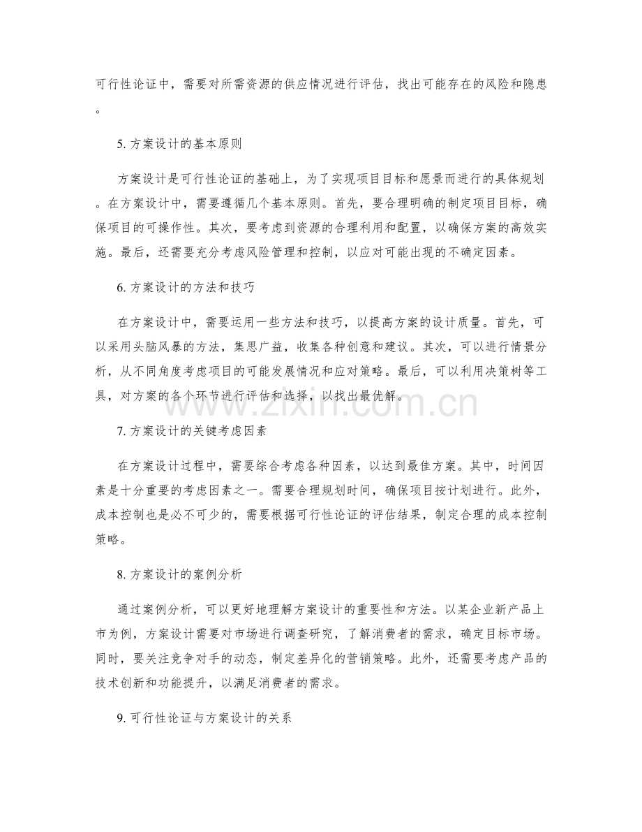 策划方案中的可行性论证与方案设计.docx_第2页