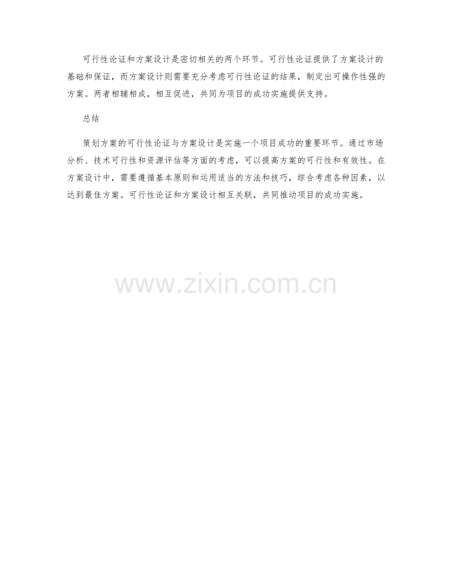 策划方案中的可行性论证与方案设计.docx_第3页