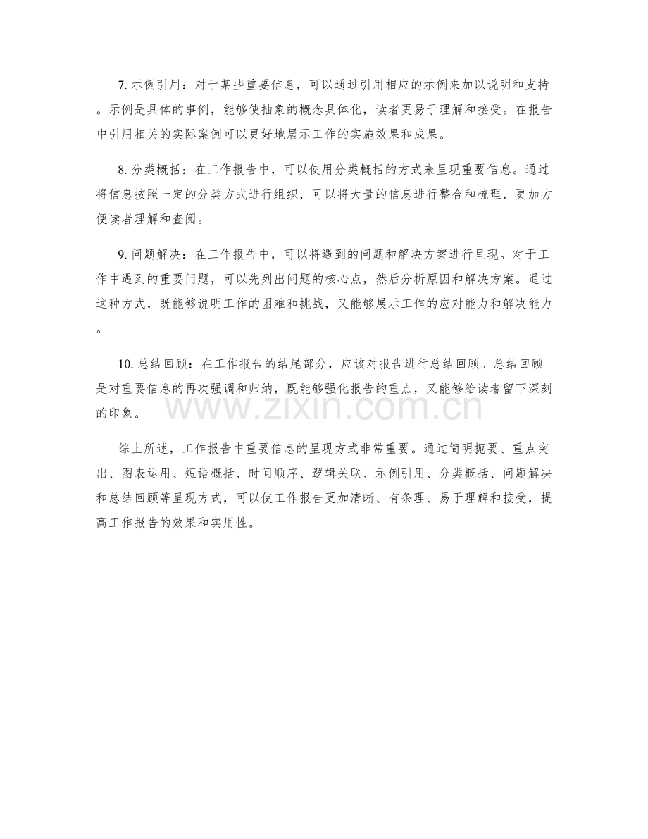 工作报告的重要信息的呈现方式.docx_第2页