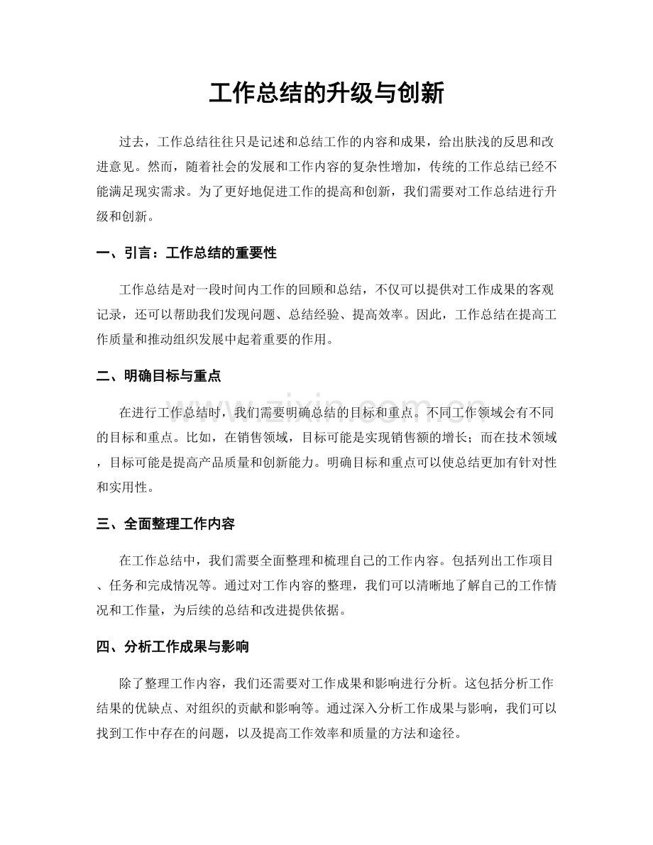 工作总结的升级与创新.docx_第1页