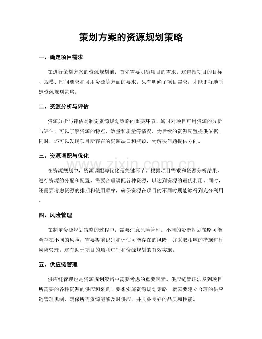 策划方案的资源规划策略.docx_第1页