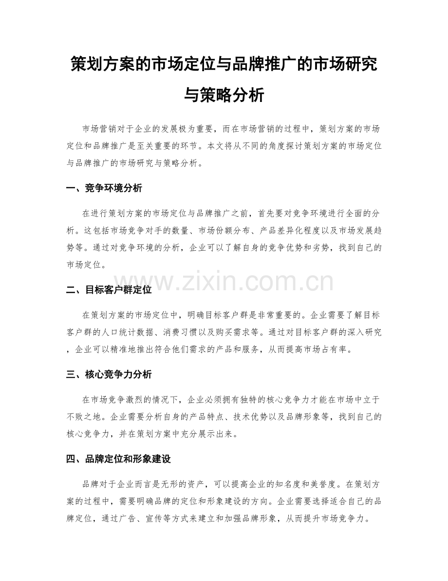 策划方案的市场定位与品牌推广的市场研究与策略分析.docx_第1页