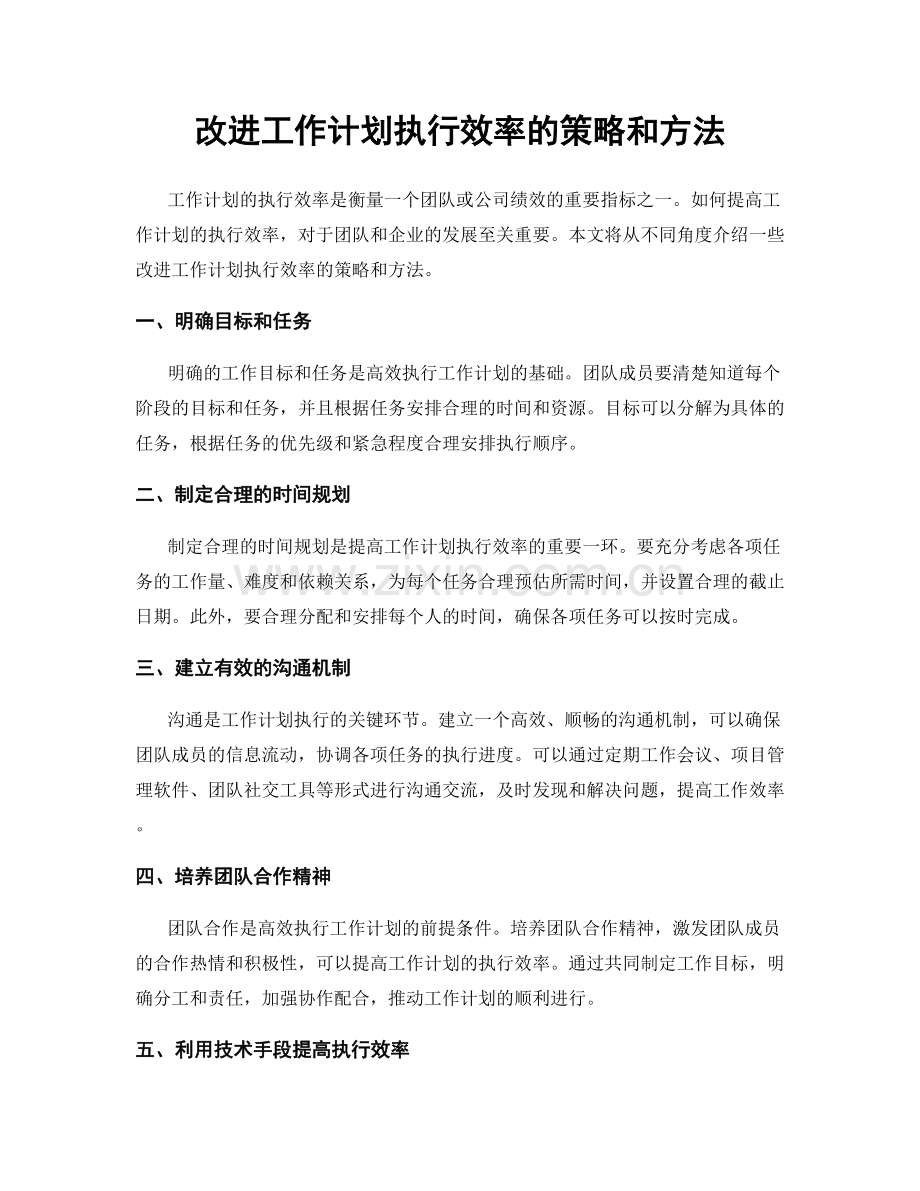 改进工作计划执行效率的策略和方法.docx_第1页