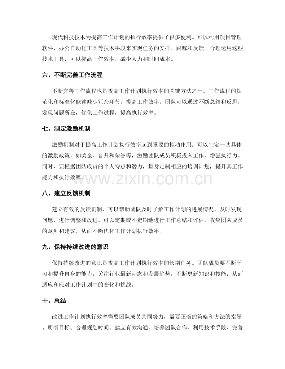 改进工作计划执行效率的策略和方法.docx_第2页