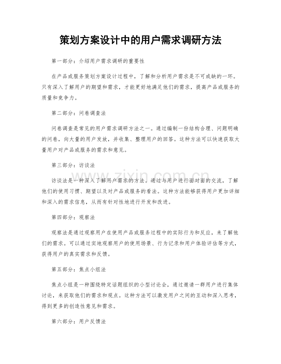 策划方案设计中的用户需求调研方法.docx_第1页