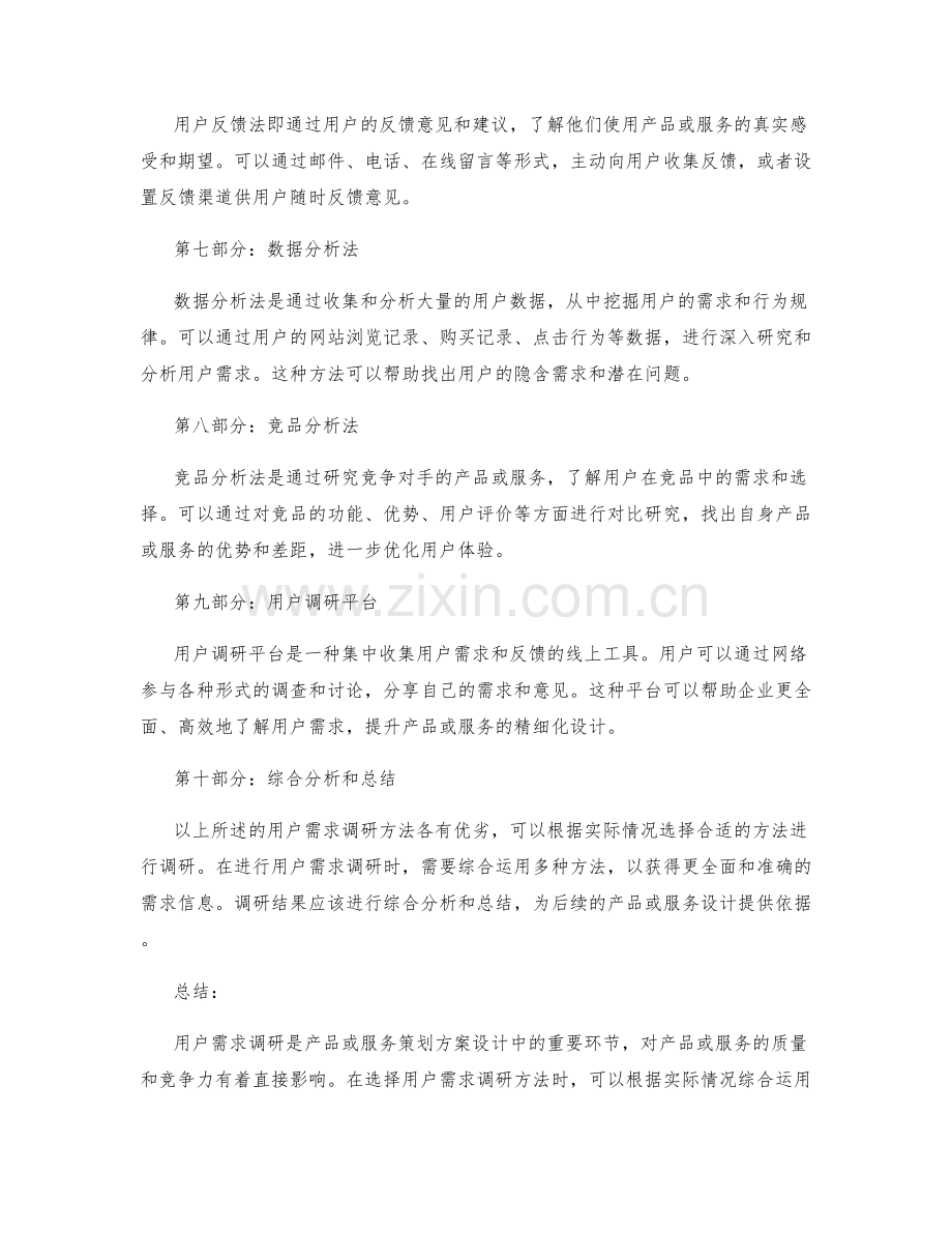 策划方案设计中的用户需求调研方法.docx_第2页