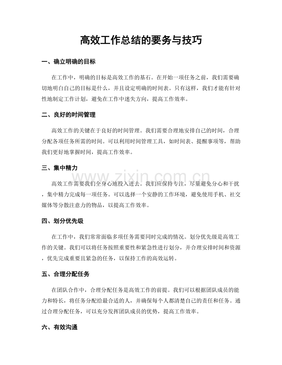 高效工作总结的要务与技巧.docx_第1页