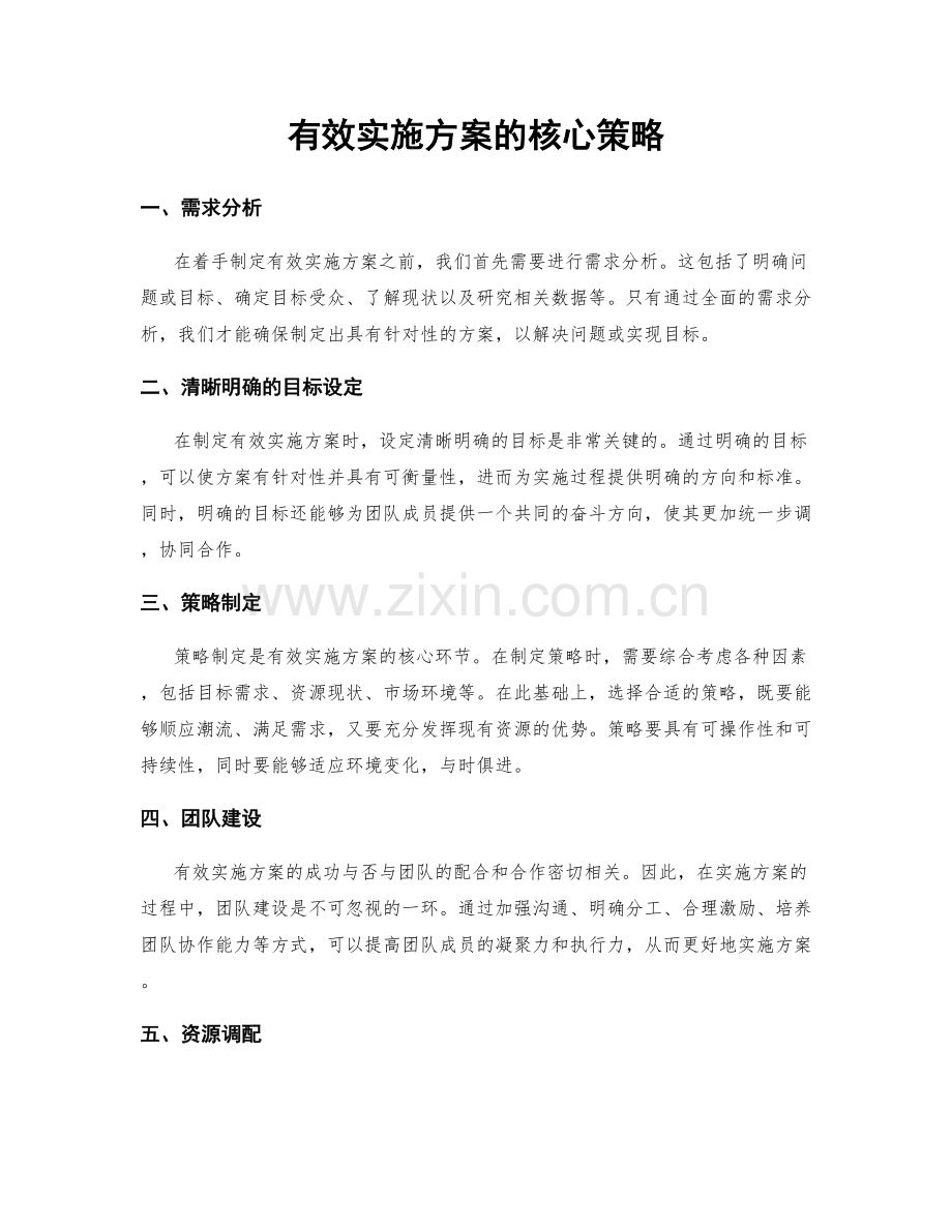 有效实施方案的核心策略.docx_第1页