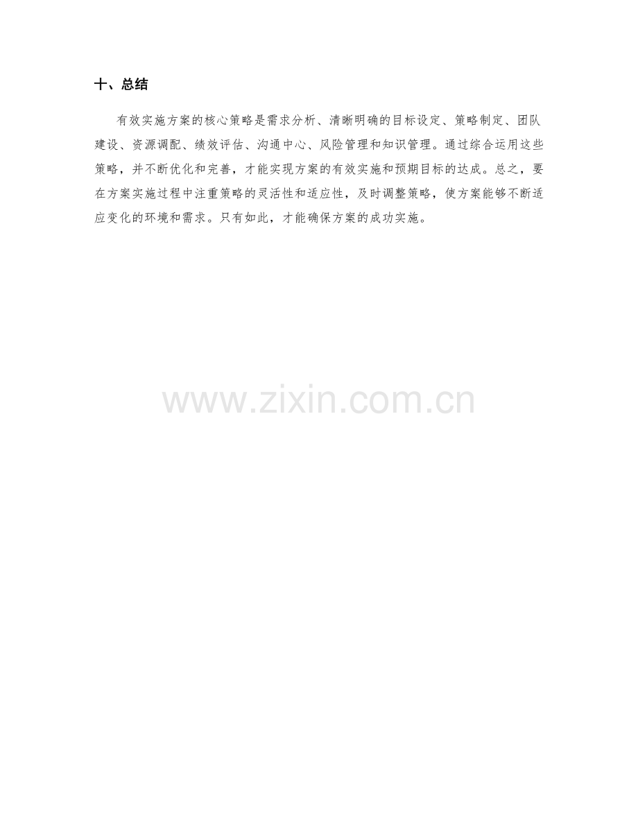 有效实施方案的核心策略.docx_第3页