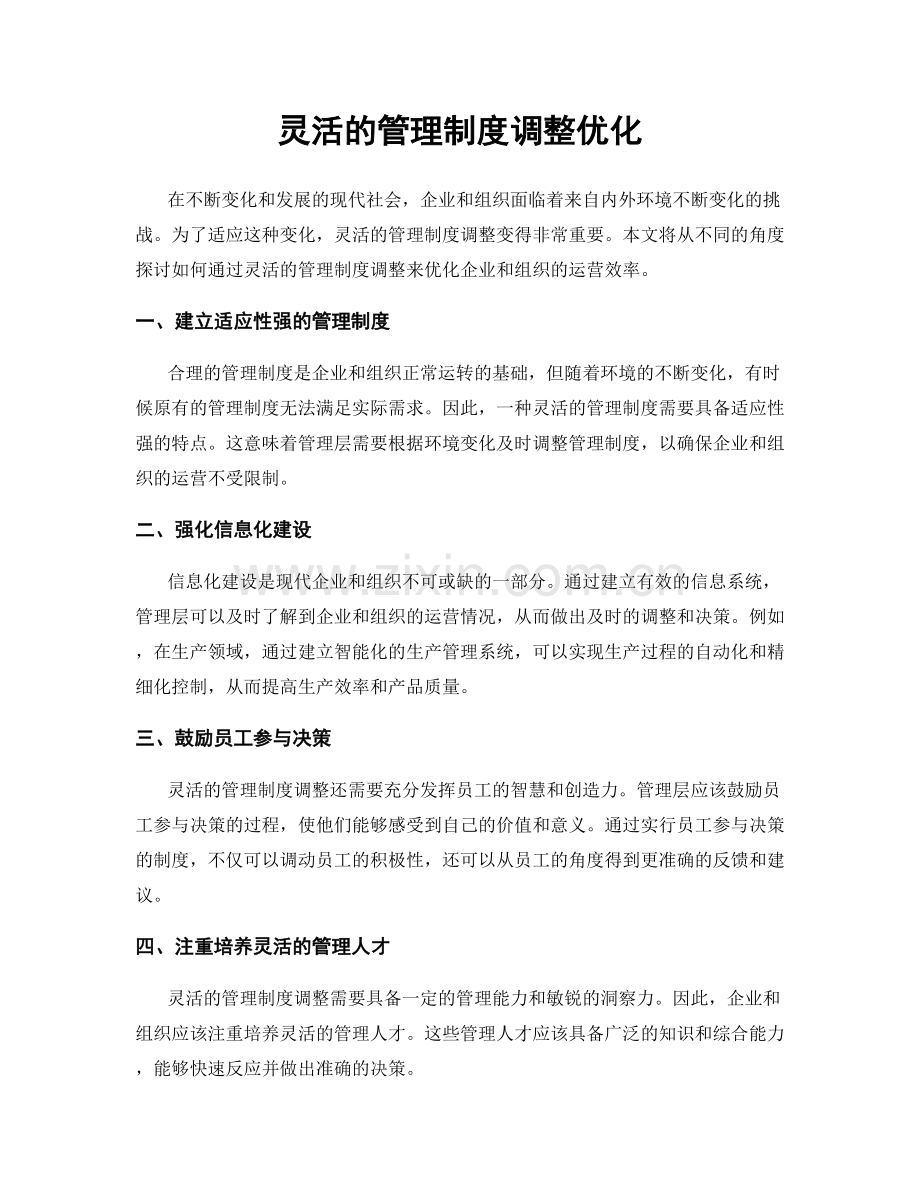 灵活的管理制度调整优化.docx_第1页