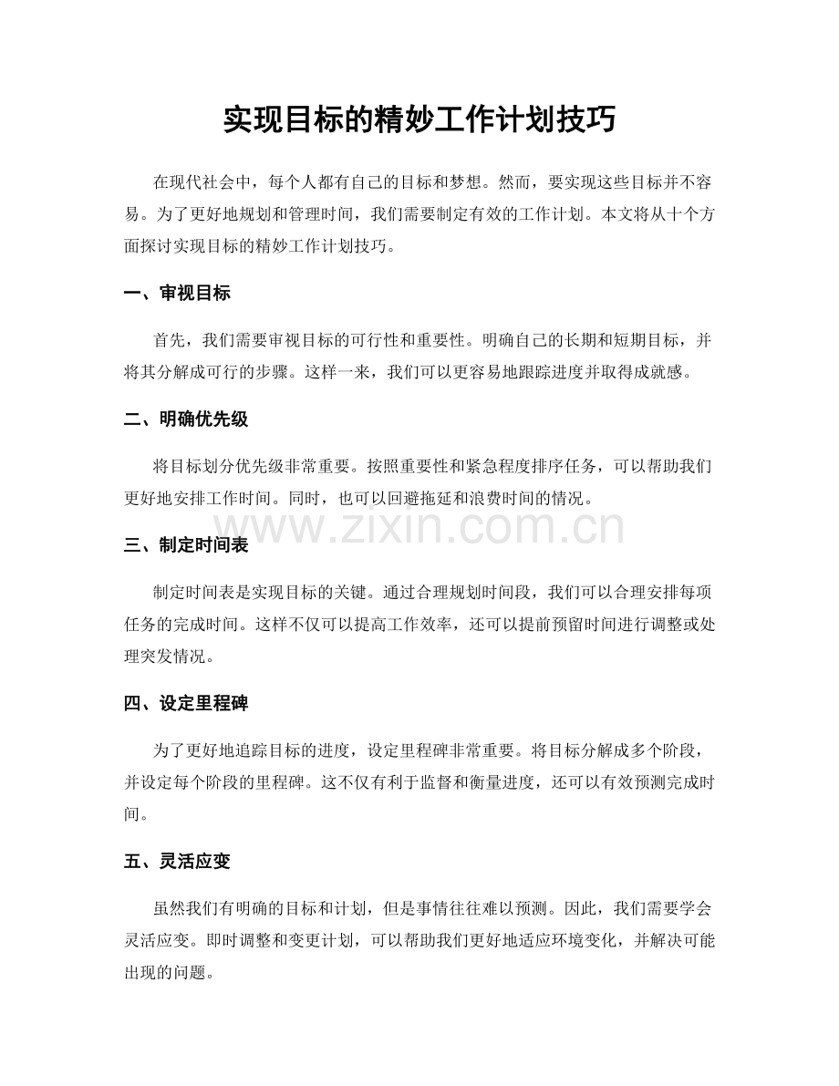 实现目标的精妙工作计划技巧.docx_第1页