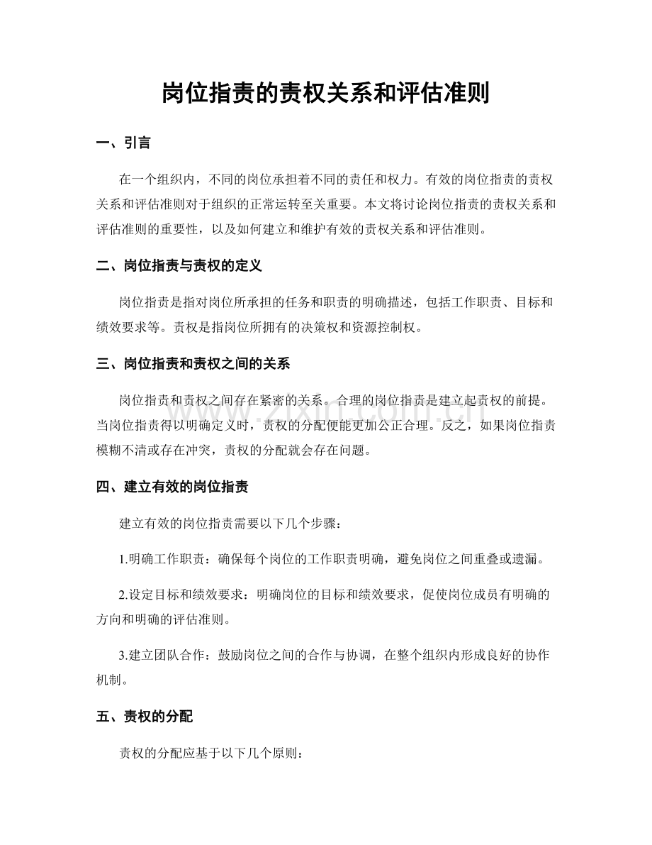 岗位职责的责权关系和评估准则.docx_第1页